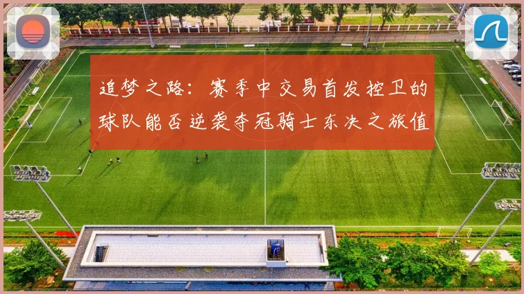 追梦之路：赛季中交易首发控卫的球队能否逆袭夺冠骑士东决之旅值得肯定