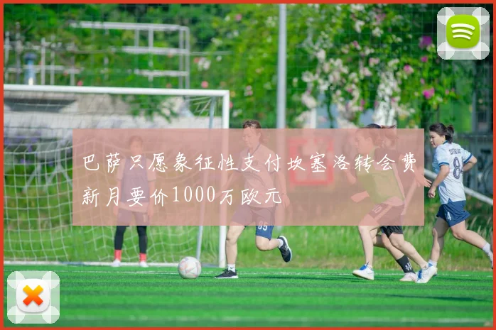 巴萨只愿象征性支付坎塞洛转会费新月要价1000万欧元