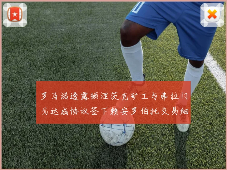 罗马诺透露顿涅茨克矿工与弗拉门戈达成协议签下赖安罗伯托交易细节
