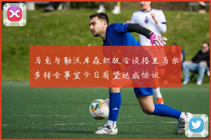 马竞与勒沃库森积极洽谈格里马尔多转会事宜今日有望达成协议