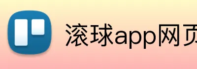 滚球app网页 Logo
